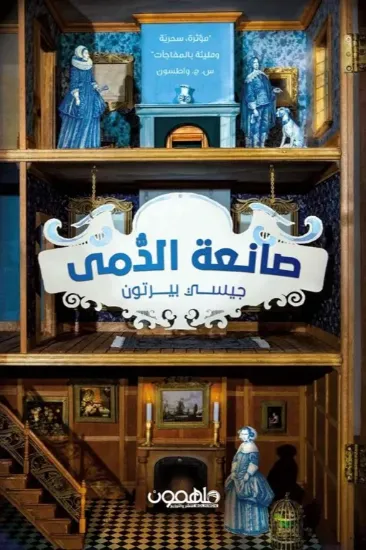 صورة صانعة الدمى